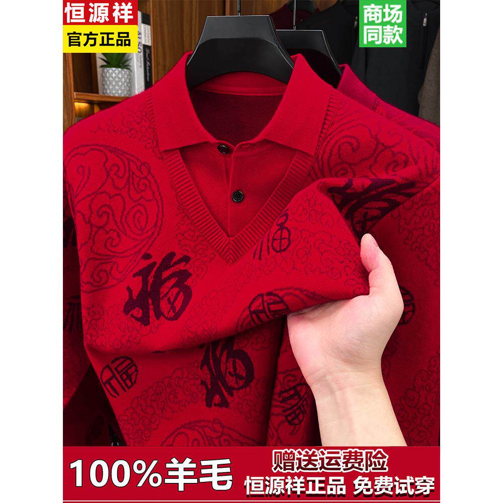 恒源祥假两件羊毛衫男士本命年红色毛衣中老年人爸爸装针织打底衫