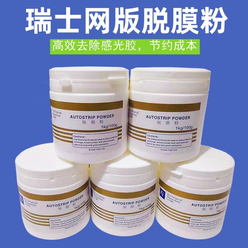 瑞士进口脱膜粉丝网印刷高浓度脱膜粉AUTOSTRIP POWDER 1公斤包邮