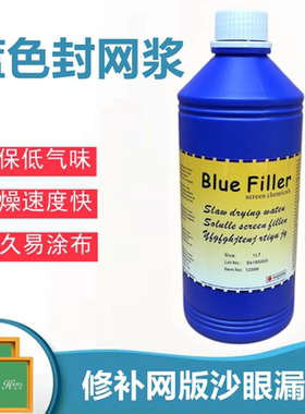 蓝色封网浆修补网版沙眼漏洞烂版 丝印兰色封网胶一箱15公斤