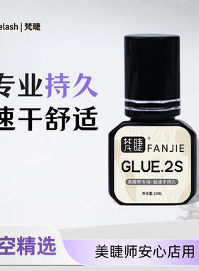 【晴空精选新品】美睫胶水嫁接睫毛速干持久专业店用低刺激牢固软