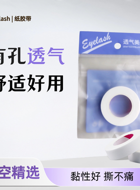 胶带睫毛防敏日式嫁接美睫店专用低刺激有孔胶布透气柔软