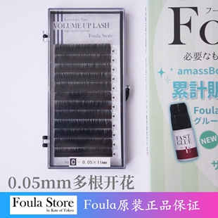[现货]日本Foula Store开花多根睫毛圆毛嫁接美睫细毛0.05mm 黑色