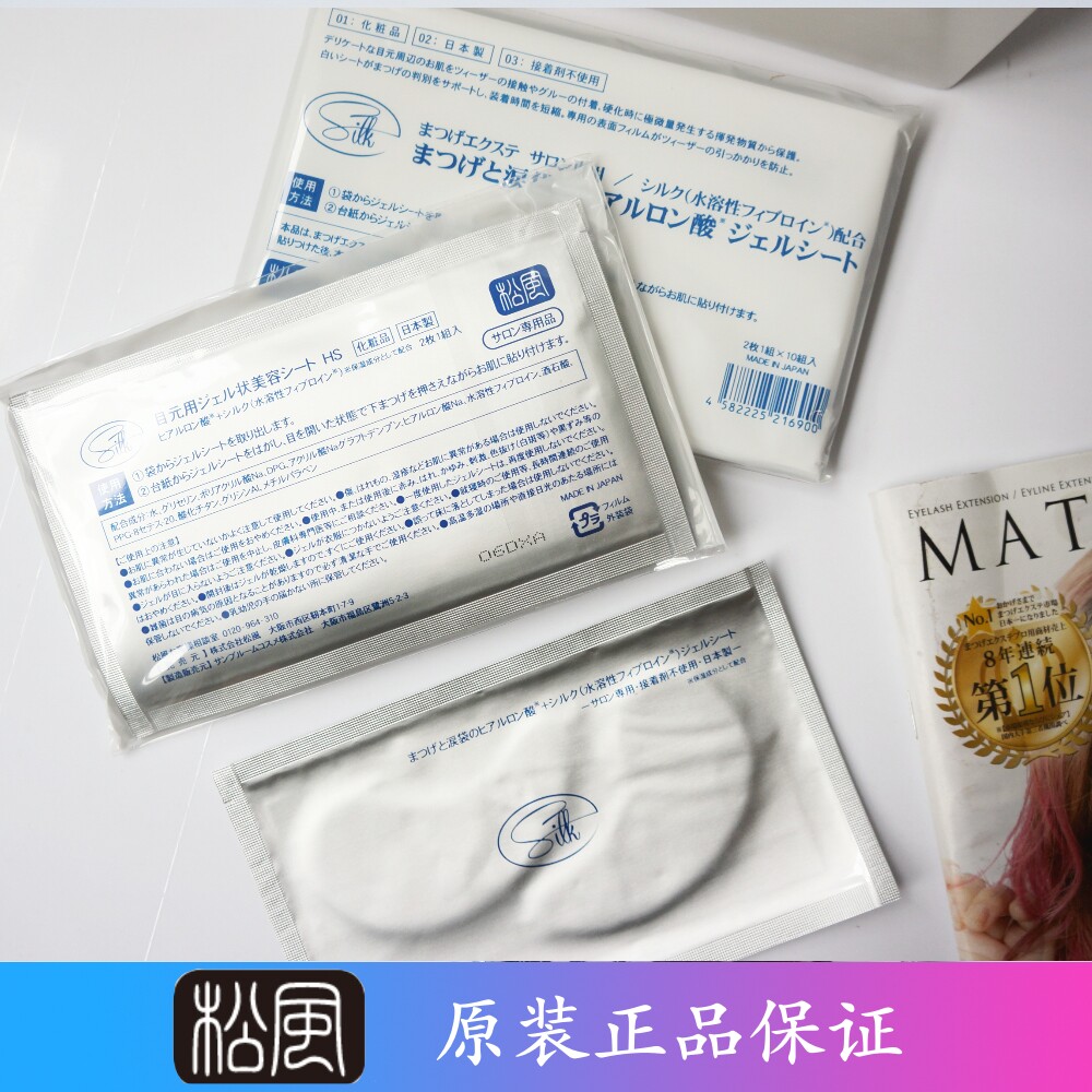 [现货]日本松风眼贴玻尿酸保湿美容 睫毛嫁接美睫保护下睫毛眼睑