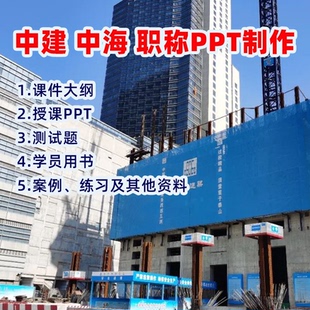 2025中国建筑职工程经济商务职称课件制作中建中级高级评职称课件