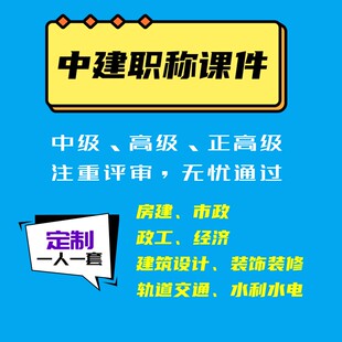 中建职称建筑商务中国建筑评职称PPT课件中级高级正高附件二制作
