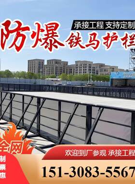 防爆铁马护栏演唱会可折叠围栏大型活动隔离栏音乐节防爆防撞栅栏