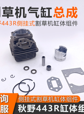 秋野443R侧挂式割草机汽缸总成打草机割灌机气缸套缸活塞配件大全