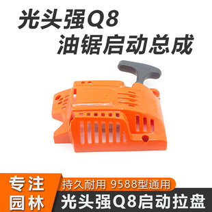 油锯启动器光头强Q8汽油锯启动拉盘9588通用油锯起动拉绳总成配件