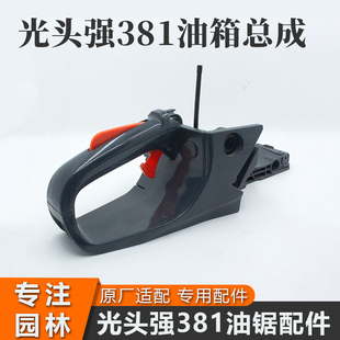 光头强381汽油锯油箱总成伐木锯油门后把手链条锯原厂专用配件