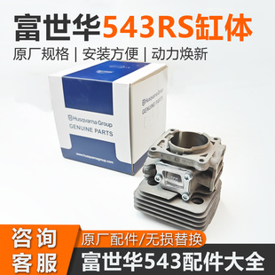 富世华割草机缸体543RS胡斯华纳打草割灌机气缸筒汽缸套配件大全