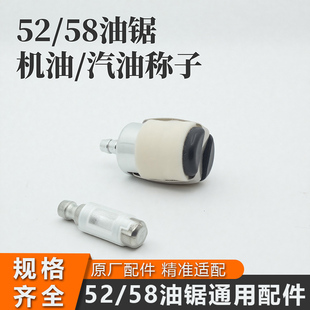 52油锯汽油称子58伐木锯燃油滤芯通用汽油锯过滤器配件机油过滤网