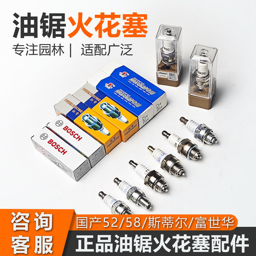 博世NGK火炬劲电多马油锯火花塞