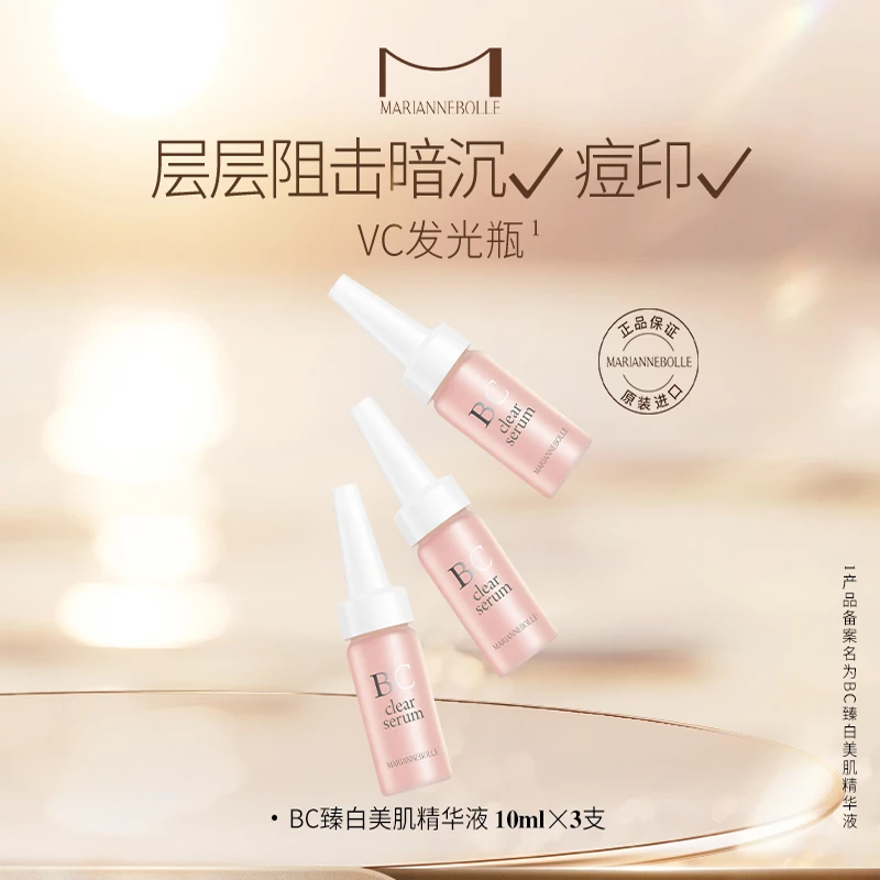 MARIANNEBOLLE玛丽安保莱BC臻白美肌精华液vc美白提亮补水维c