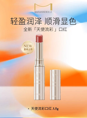 玛丽安保莱天使流彩口红