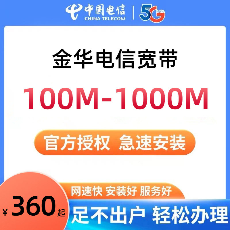 浙江金华电信宽带包月包年光纤办理千兆1000M上门安装新装