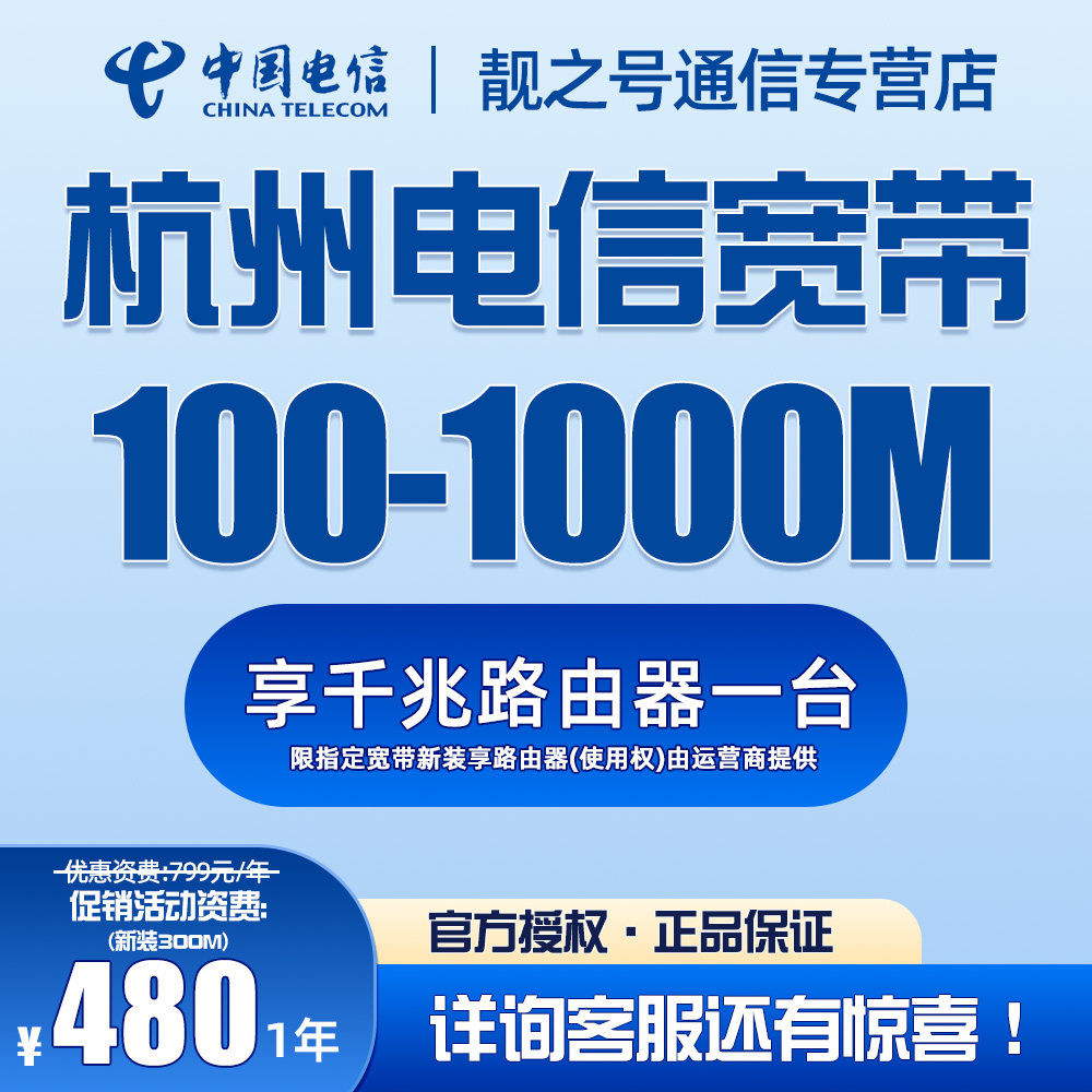 浙江杭州电信宽带办理续费套餐安装网络100/200M/300M/500M/1000M