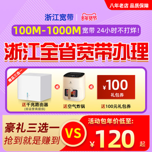 浙江电信宽带办理杭州宁波绍兴嘉兴金华温州湖州安装新装续费
