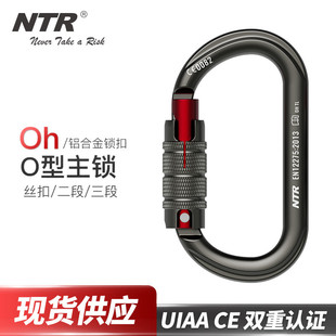 NTR耐特尔户外登山快挂 攀岩O型主锁攀登安全扣安全钩自动锁