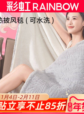 Rainbow彩虹电热上盖毯 暖身毯电热毯办公室暖腿暖膝可机洗披风毯