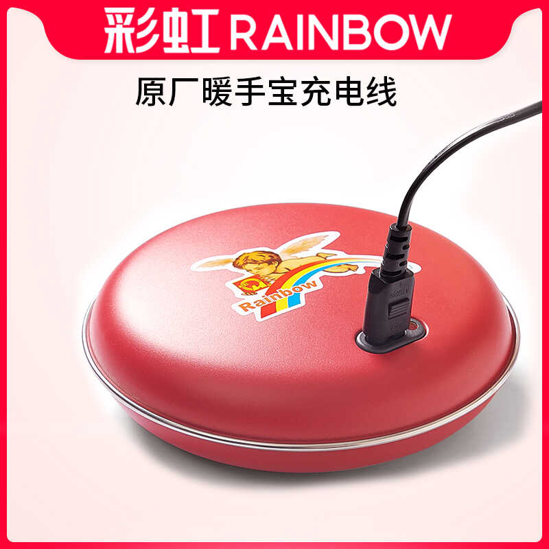 Rainbow彩虹暖手宝原厂充电线