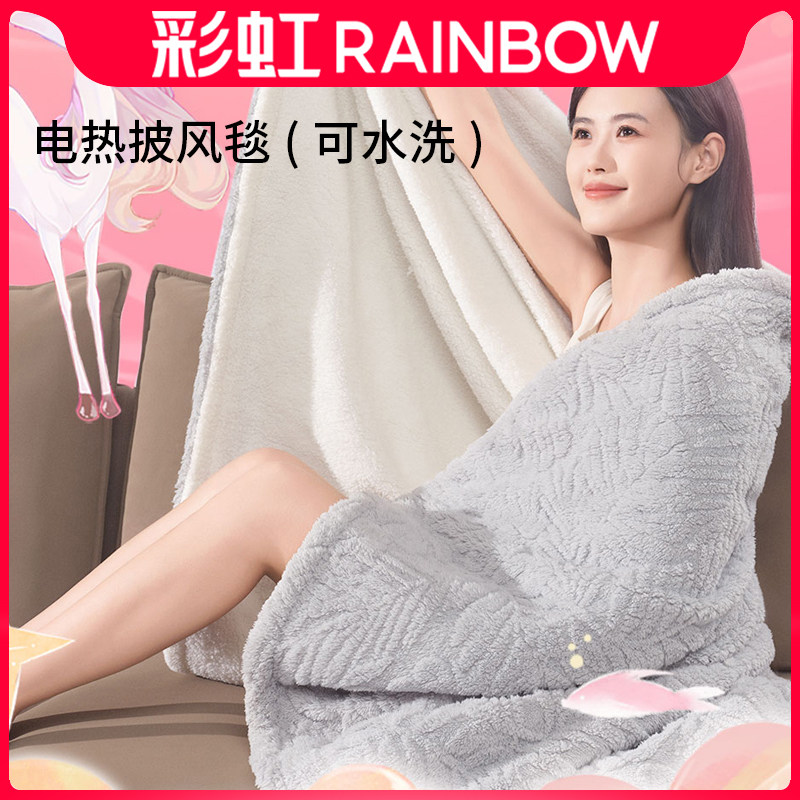 Rainbow彩虹电热盖毯暖身毯