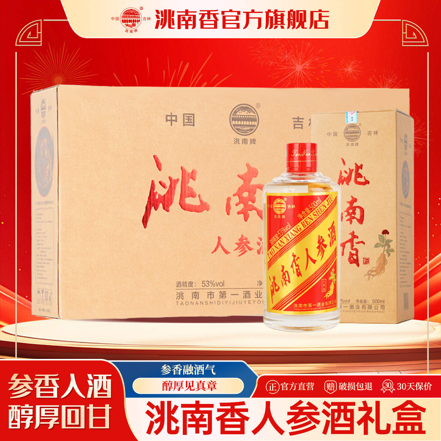 洮南香人参酒53度白酒500ml整箱4瓶养生酒旗舰店吉林长白山特产