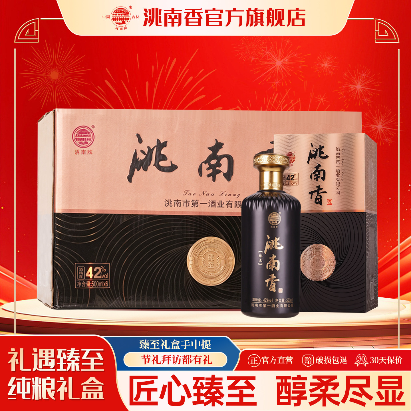 洮南香臻至礼盒52/42度500ml整箱