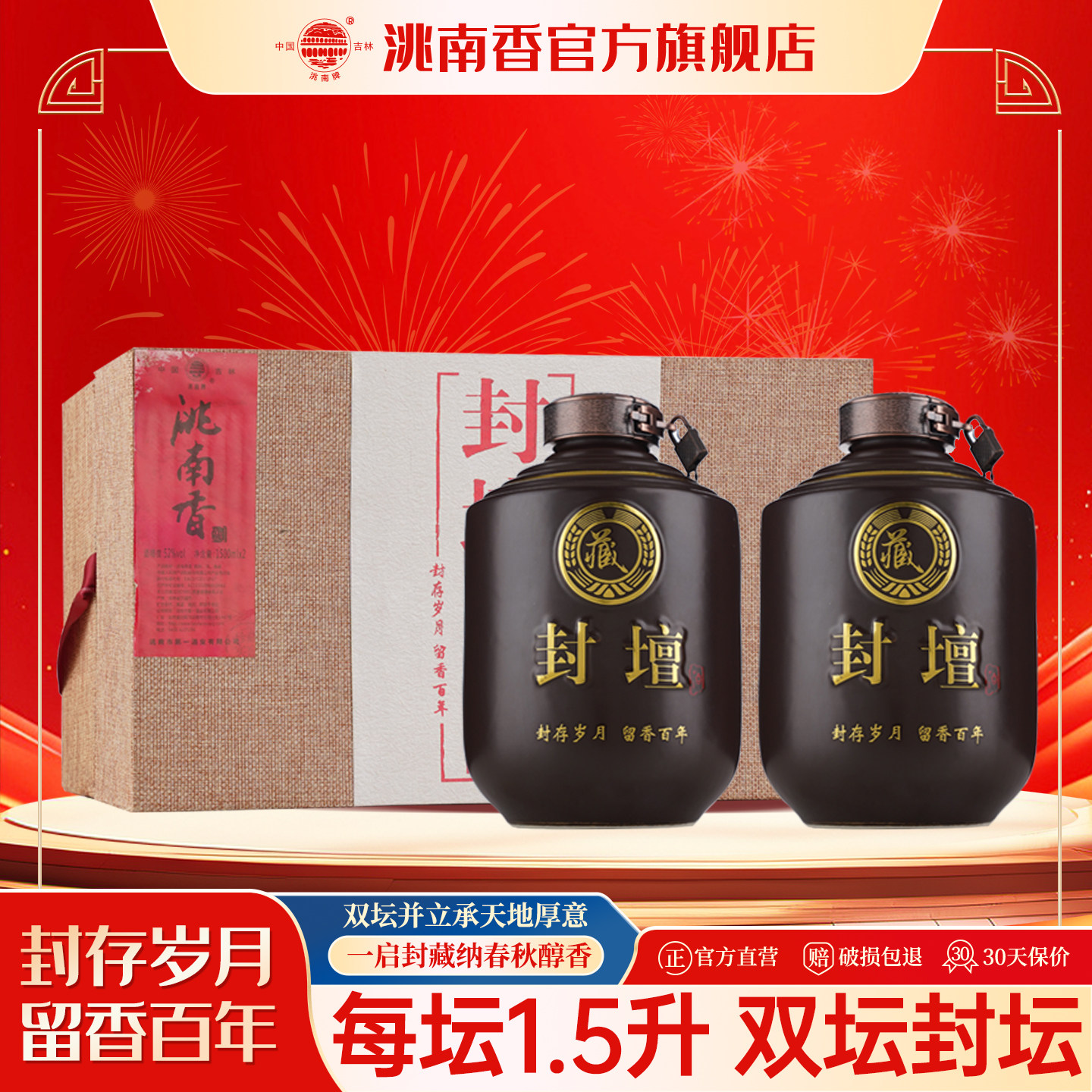 洮南香封坛原浆52度1500ml双坛纯粮吉林烧酒固态法白酒整箱礼盒装