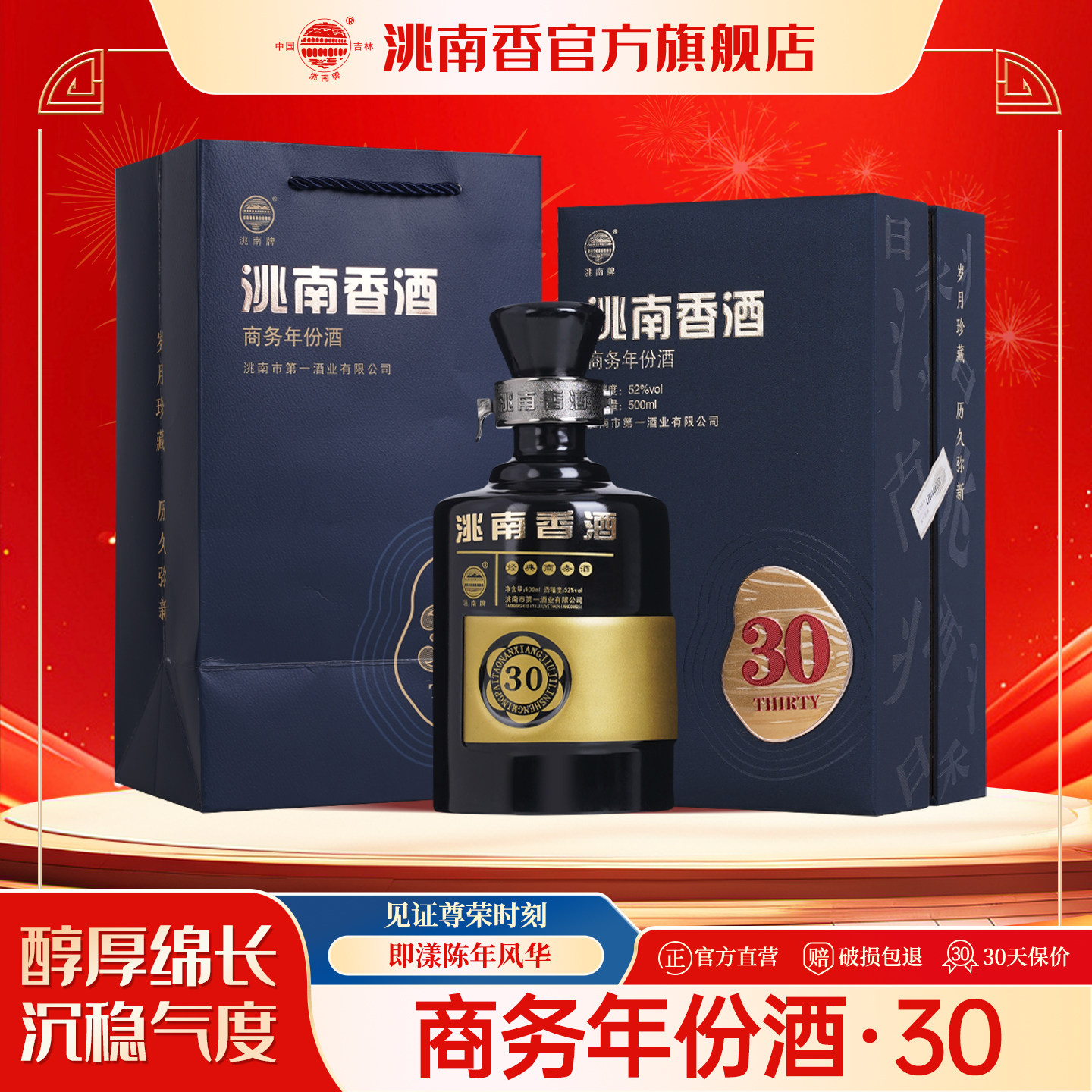 洮南香商务三十30官方旗舰店52度500ml吉林浓香型纯粮白酒整箱
