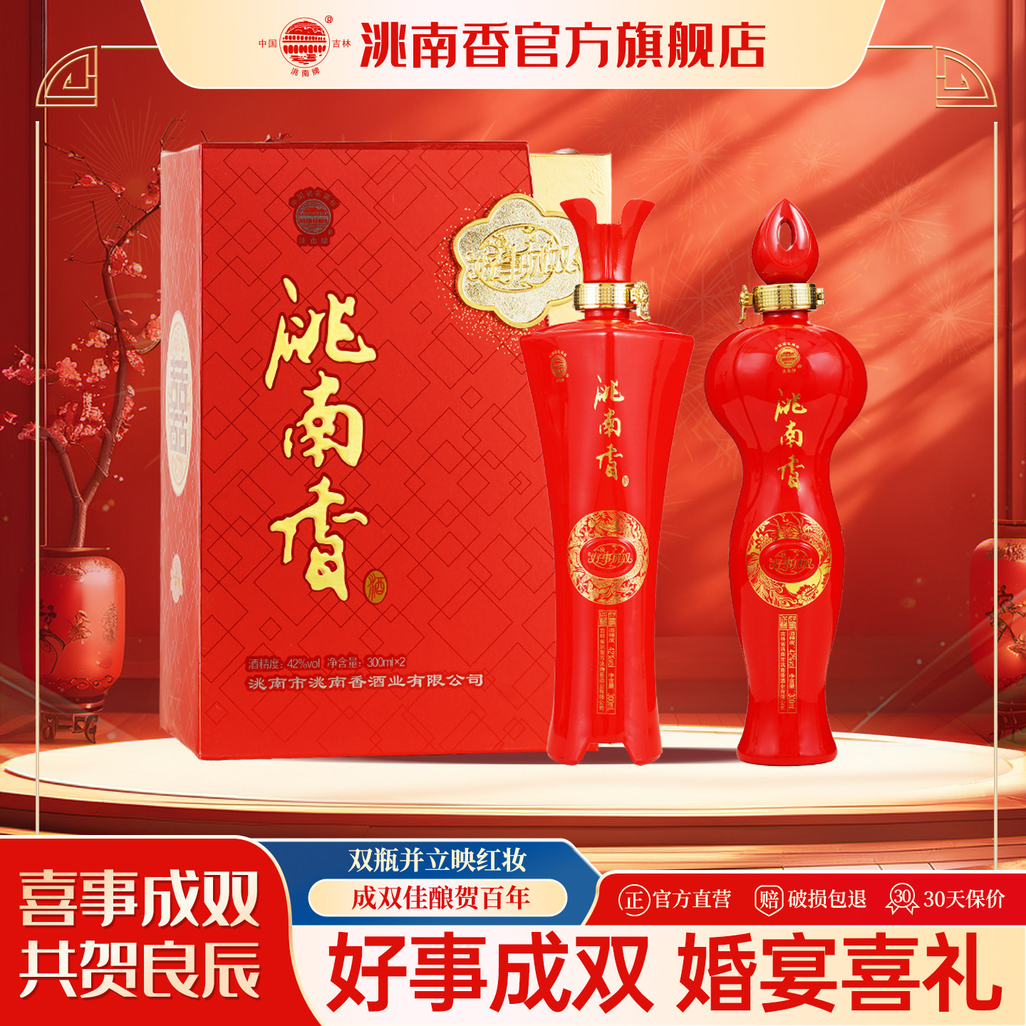 洮南香白酒好事成双42度婚庆婚礼宴会伴手礼2支礼盒装