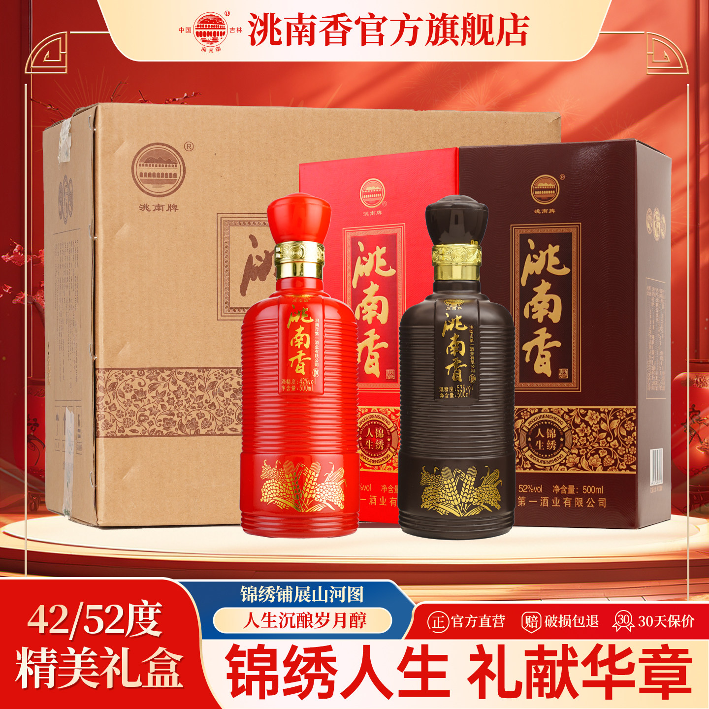 洮南香锦绣人生52度浓香型白酒图片