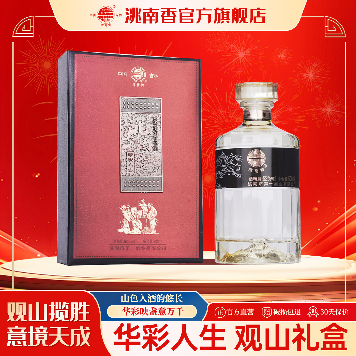洮南香旗舰店52度白酒华彩人生东北特产吉林烧酒固态法礼盒名酒