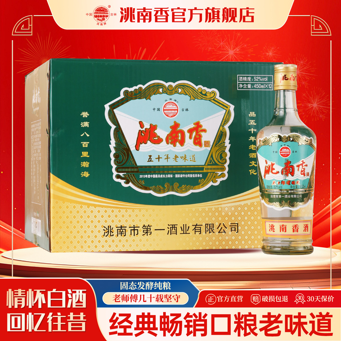 洮南香五十年老味道白酒52度吉林烧酒固态法浓香型纯粮食42度白酒