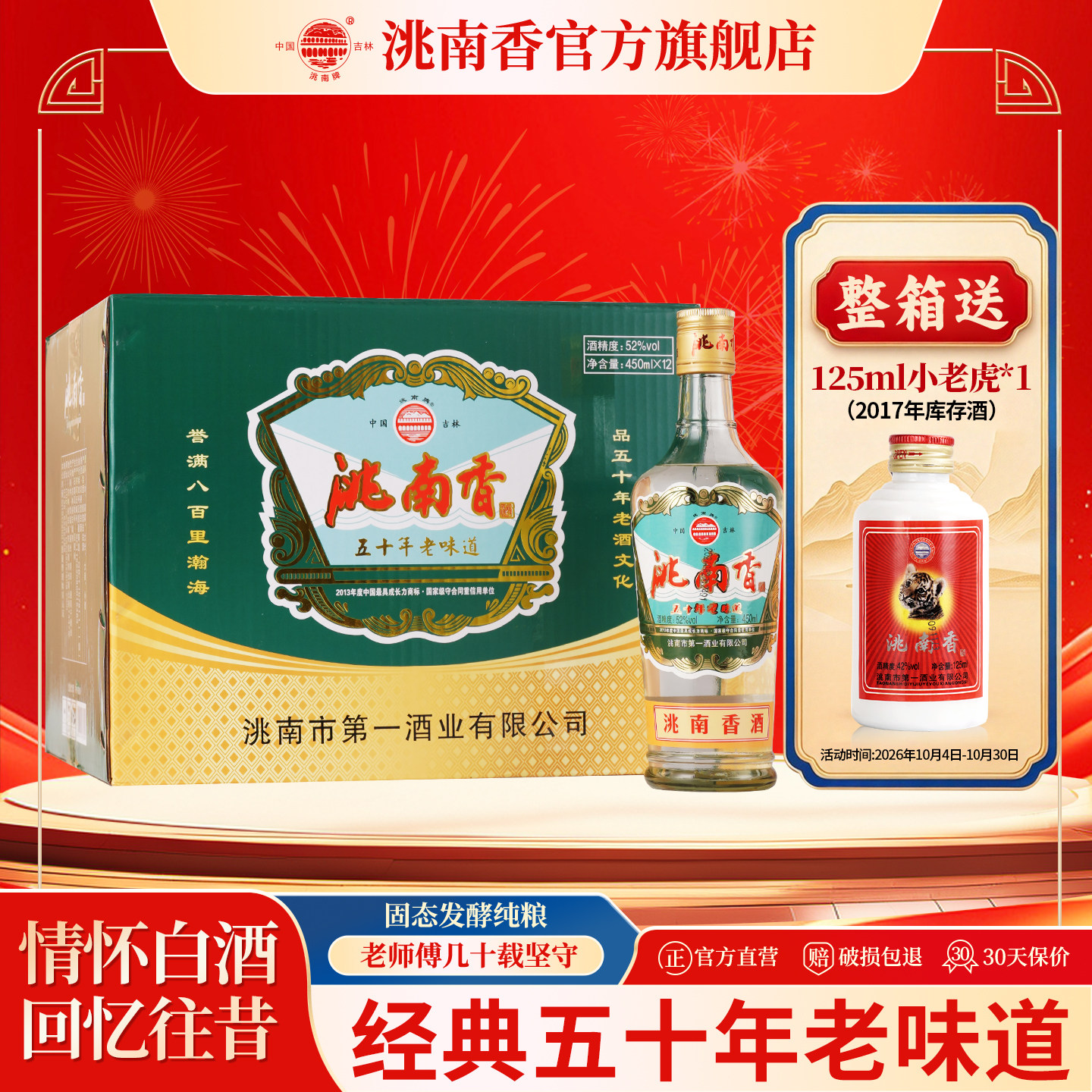 洮南香五十年老味道白酒纯粮酒
