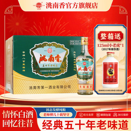 洮南香五十年老味道白酒纯粮酒