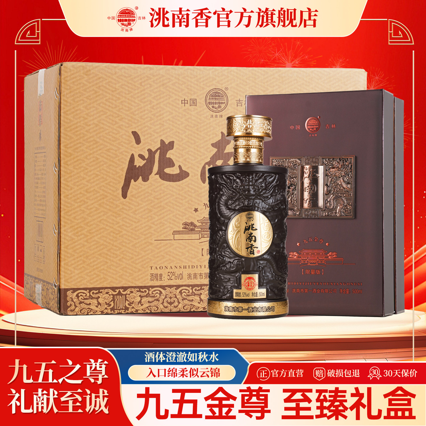 洮南香旗舰店九五金尊白酒图片