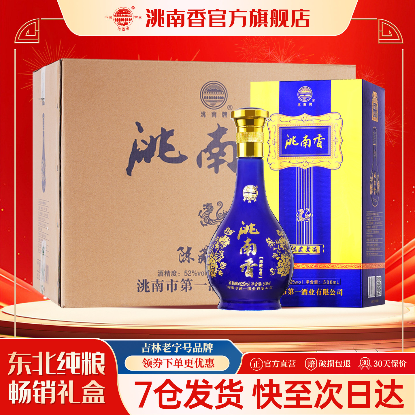 洮南香旗舰店陈藏老酒52度东北吉林烧酒名酒浓香型纯粮食白酒整箱