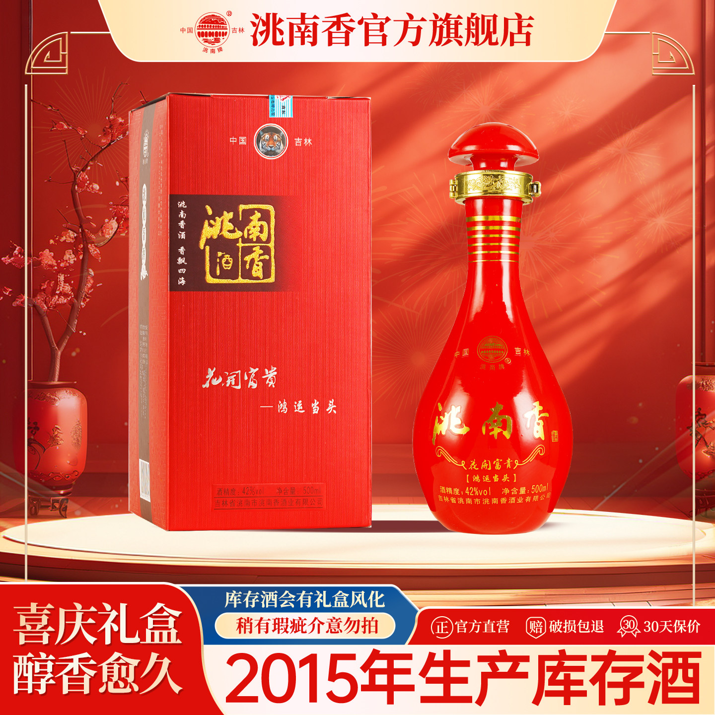 洮南香旗舰店花开富贵42度吉林烧酒固态法白酒500ml整箱6瓶礼盒装