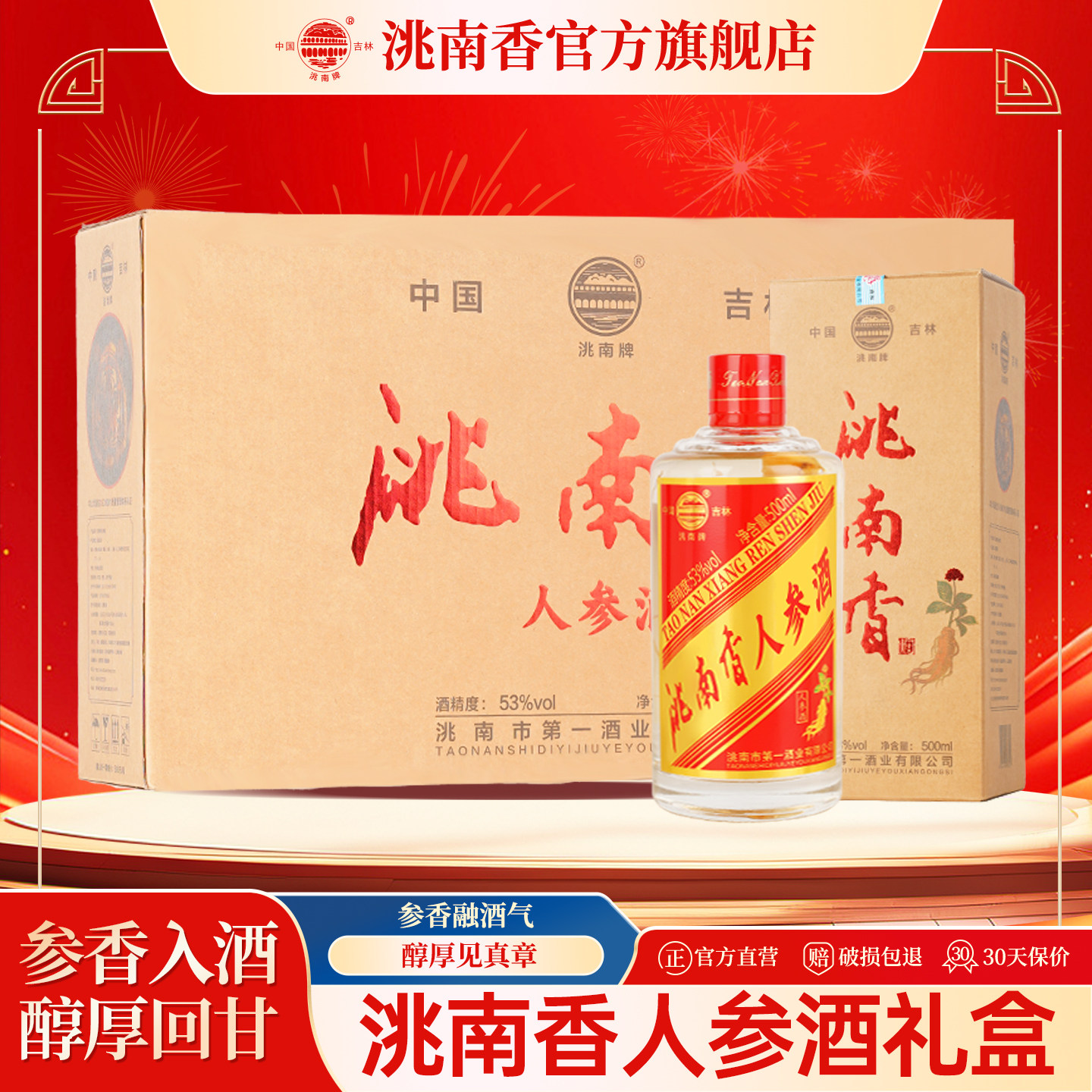 洮南香人参酒53度白酒500ml整箱4瓶养生酒旗舰店吉林长白山特产