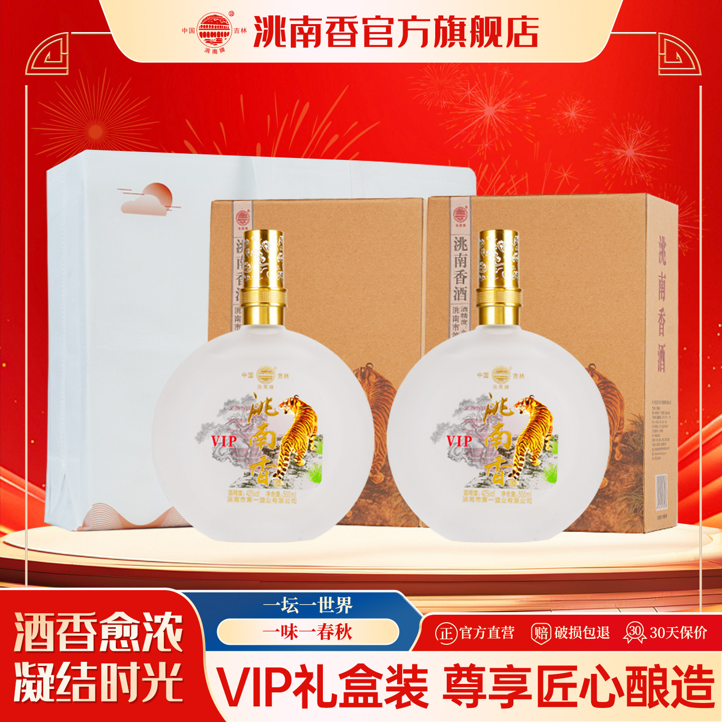 洮南香旗舰VIP42度白酒2瓶装