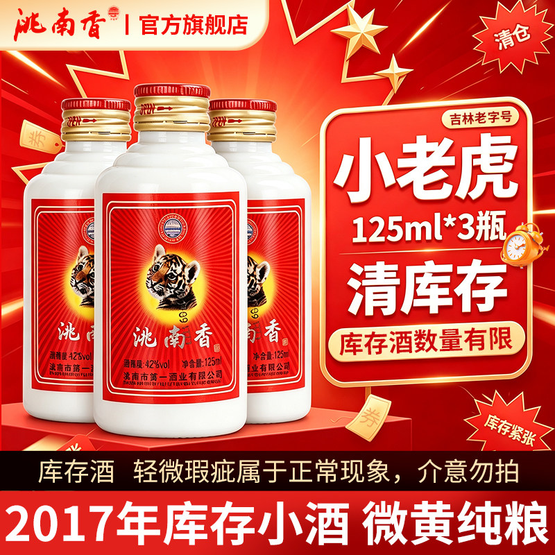 洮南香小老虎旗舰店42度125ml吉林烧酒固态法纯粮小瓶白酒便携装