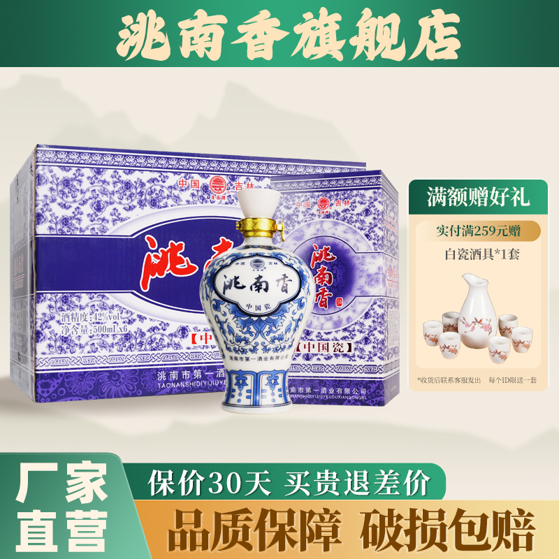 洮南香42度中国瓷500ml吉林地产名酒浓香型纯粮食白酒礼盒整箱装