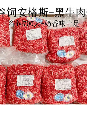 谷饲安格斯黑牛牛肉馅