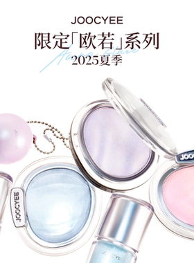 酵色欧若系列缎光水光腮红提亮