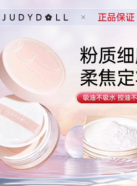 Judydoll橘朵散粉控油持久定妆