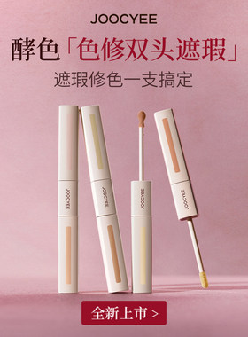 酵色遮瑕液面部提亮遮痘印泪沟