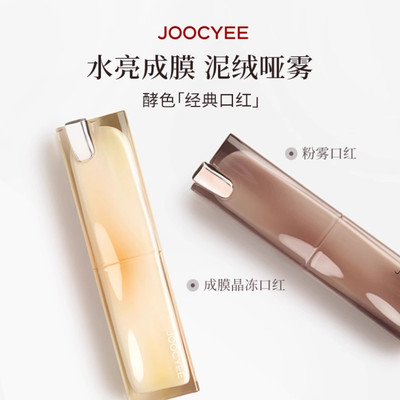 Joocyee酵色粉雾&成膜晶冻口红