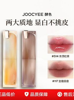 joocyee酵色晶冻口红514唇冻117粉雾唇釉官方旗舰店正品酵素秋冬