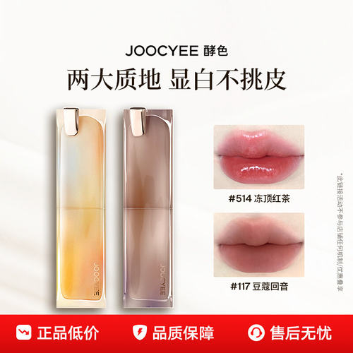Joocyee酵色成膜晶冻&粉雾口红