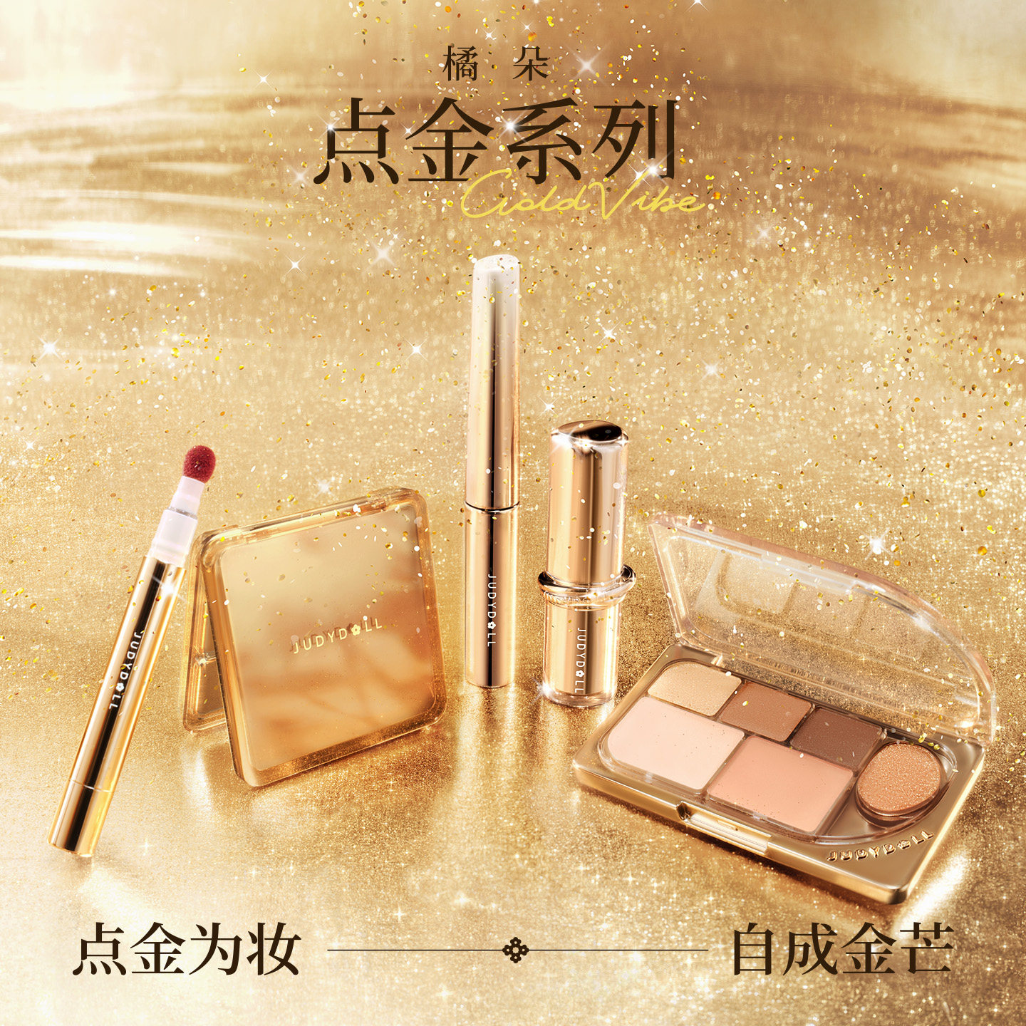 【点金系列】Judydoll橘朵点金限定高光修容口红唇釉唇粉霜眼影盘,彩妆/香水/美妆工具,高光,淘宝优惠券,粉丝福利购,淘宝优惠卷